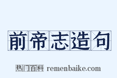 前帝志造句是什么意思的图片